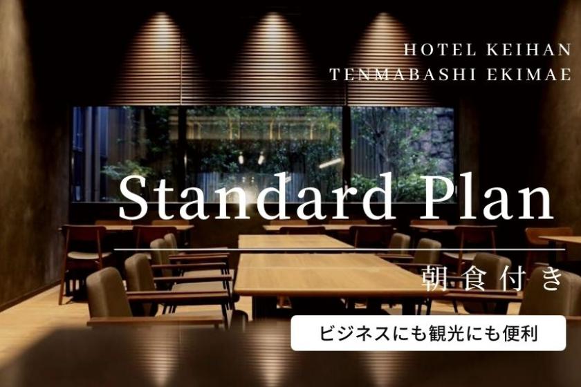 【スタンダードプラン】ビジネスにも観光にも便利（朝食付）