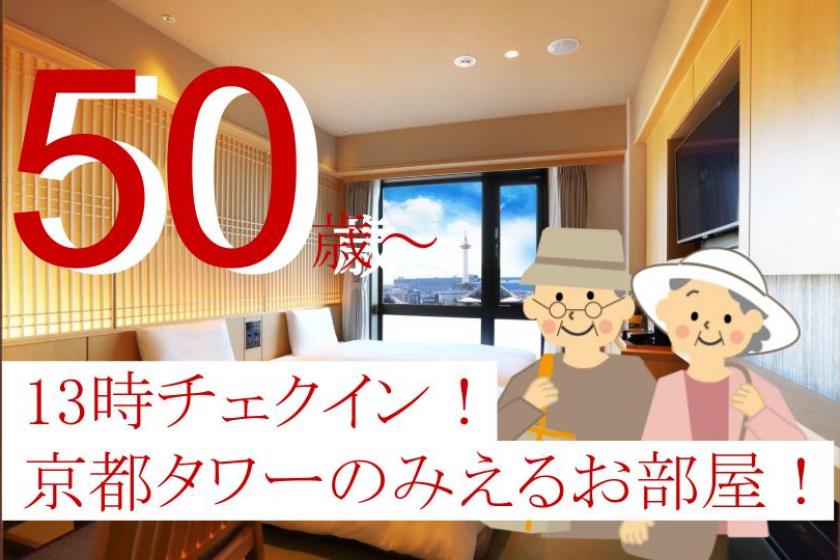 【仅限50岁以上】提早入住2小时（通常为15:00⇒13:00）&免费升级至高楼层豪华双床房（7楼可欣赏京都塔景观）<含早餐>