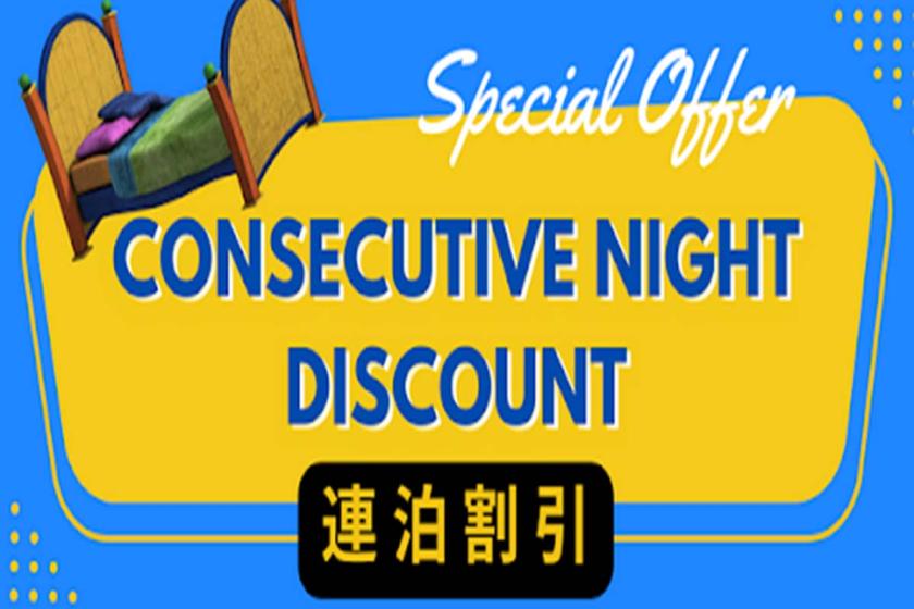 ■连续住宿■想要悠闲地享受酒店的客人★入住2晚以上的特别连续住宿方案<不含餐>