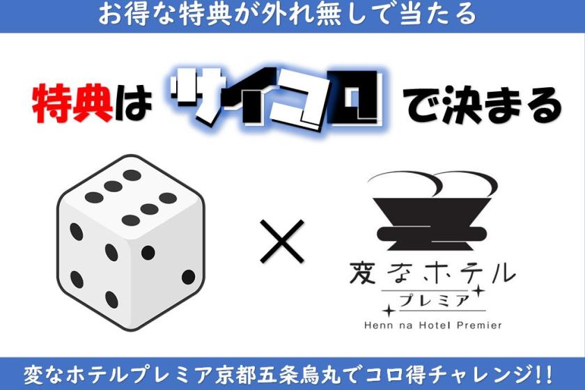 奖品将通过掷骰子来决定！！在 Henn na Hotel Premier Gojo Karasuma 参加 Korotoku 挑战赛吧♪♪<附早餐>